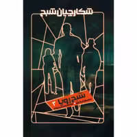 کتاب شبح رویا اثر سیمون آر. گرین