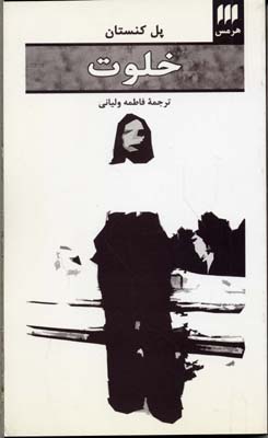 خلوت