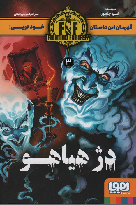 دژ هیاهو (FIGHTING FANTASY 3) - ناشربوک | خرید آنلاین کتاب