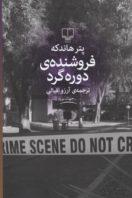 فروشندهی دوره گرد