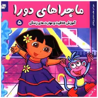 کتاب ماجراهای دورا (5) اثر سارا ویلسون