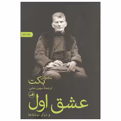 کتاب عشق اول و دیگر نوشته ها اثر ساموئل بکت نشر ثالث