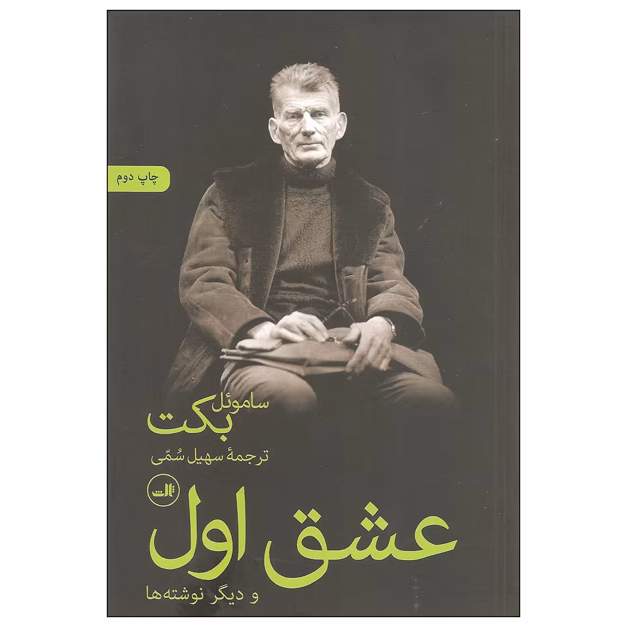 کتاب عشق اول و دیگر نوشته ها اثر ساموئل بکت نشر ثالث