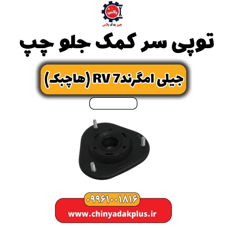 توپی سر کمک جلو چپ جیلی امگرند Rv-7 (هاچبک)