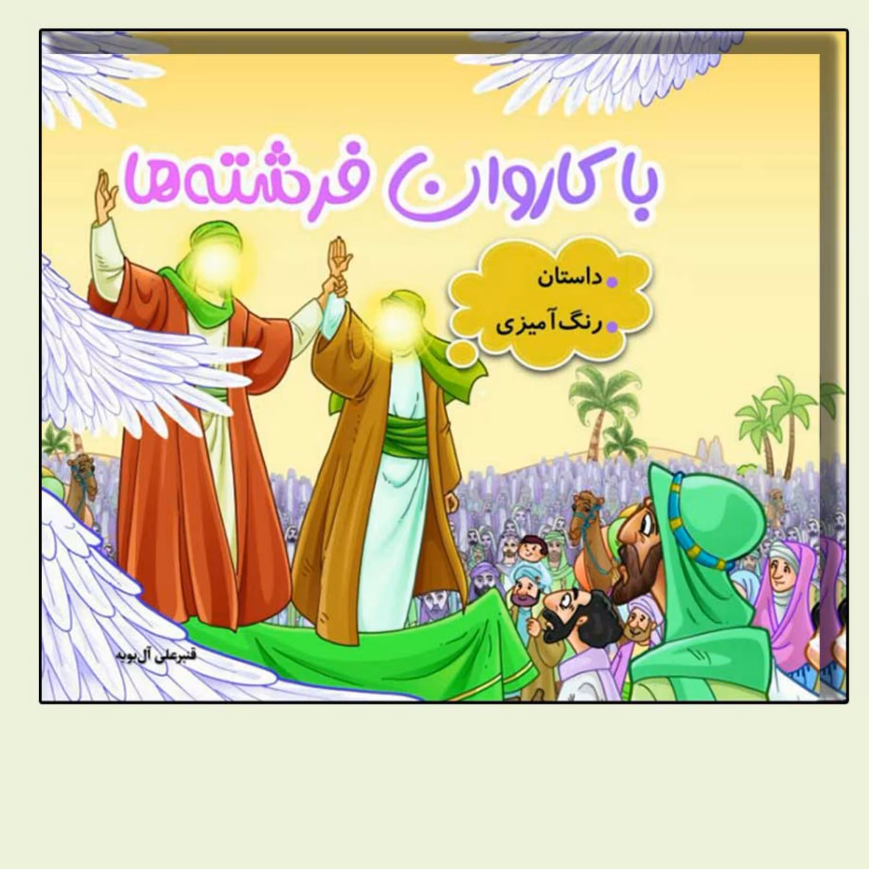 کتاب با کاروان فرشته ها ( امام علی ) داستان و رنگ آمیزی ویژه عید غدیر