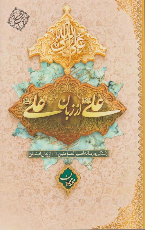 علی از زبان علی (علیه السلام)
