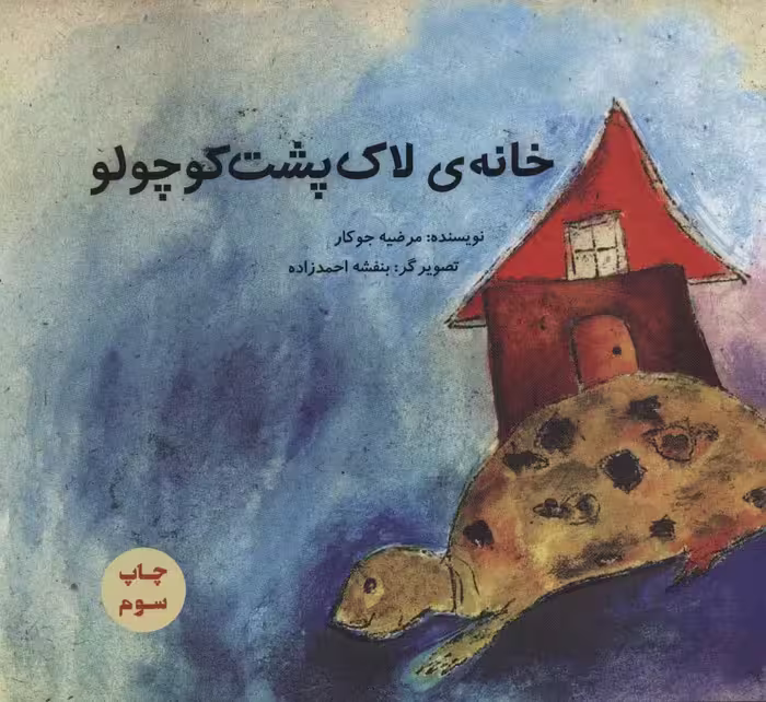 خانه ی لاک پشت کوچولو (گلاسه) - ناشربوک | خرید آنلاین کتاب