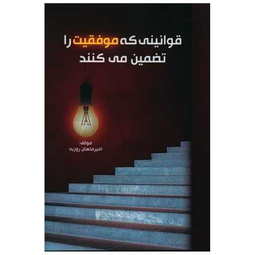 کتاب قوانینی که موفقیت را تضمین می کنند اثر امیرماهان روزبه