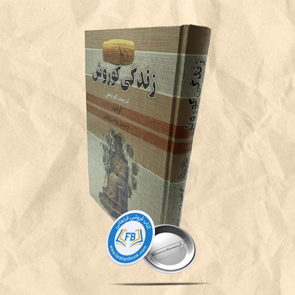 زندگی کوروش