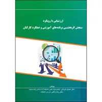 کتاب ارزشیابی با رویکرد سنجش اثربخشی برنامه های آموزشی و عملکرد کارکنان اثر جمعی از نویسندگان انتشارات ارسطو