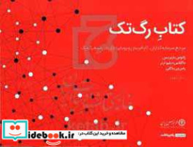 قیمت و خرید کتاب رگ تک راه پرداخت | ایده بوک