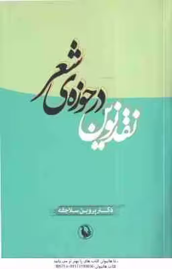 نقد نوین در حوزه ی شعر ( پروین سلاجقه )