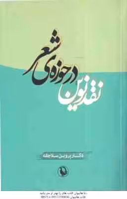 نقد نوین در حوزه ی شعر ( پروین سلاجقه )