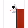 کتاب پیانو عصر جدید اثر حسین بیدگلی نشر سرود