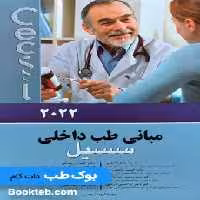 مبانی طب داخلی سسیل 2022 تک جلدی