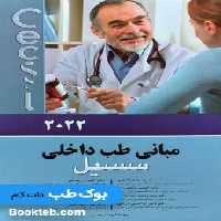 مبانی طب داخلی سسیل 2022 تک جلدی