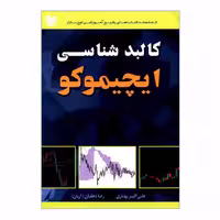 کتاب کالبد شناسی ایچیموکو اثر علی اکبر بهاری و رضا دهقان انتشارات آراد کتاب