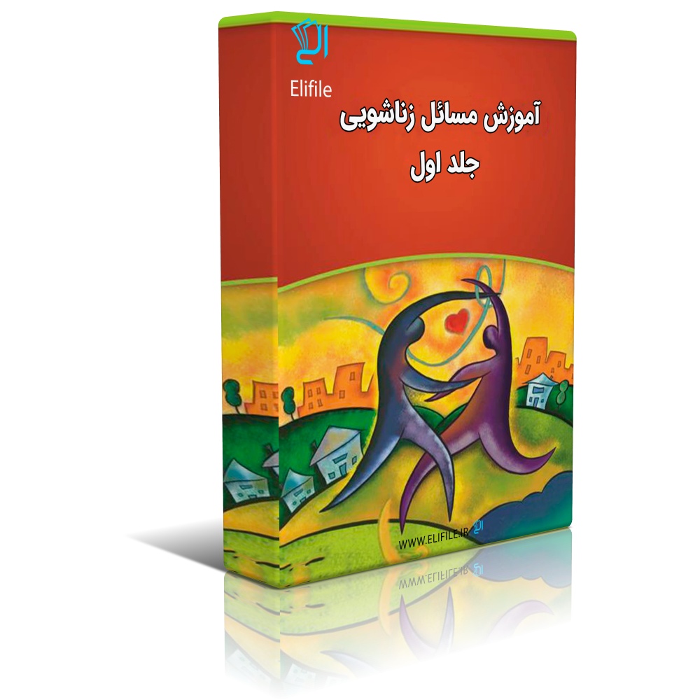 دانلود کتاب آموزش مسائل زناشویی – جلد 1