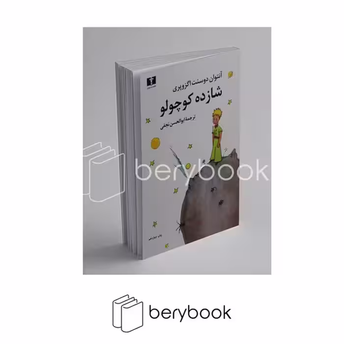 نیلوفر / شازده کوچولو / آنتوان دوسنت اگزوپری / وزیری