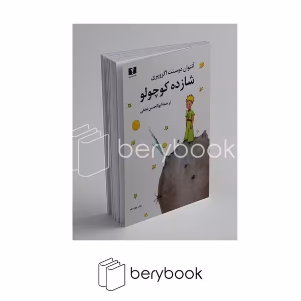 نیلوفر / شازده کوچولو / آنتوان دوسنت اگزوپری / وزیری