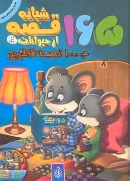 165 قصه شبانه از حیوانات 2 - کتاب‌فروشی کوچه کتاب