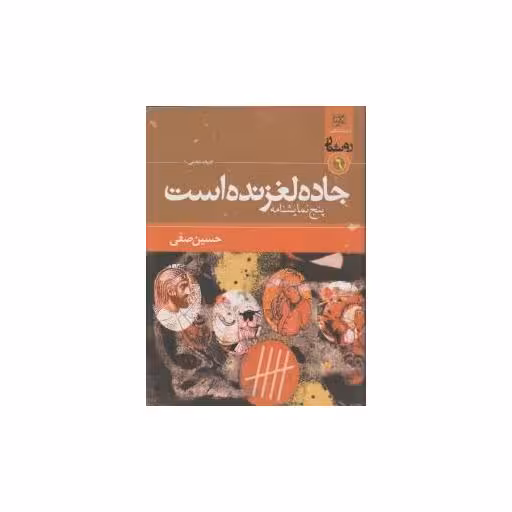 کتاب جاده لغزنده است اثر حسین صفی