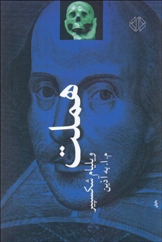 هملت: شاهزاده دانمارکی | مرکز فرهنگی آبی