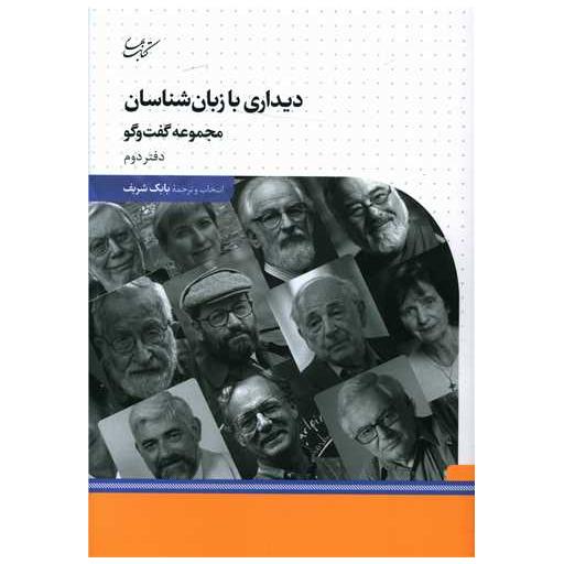 کتاب دیداری با زبان شناسان (2) اثر بابک شریف