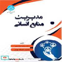 قیمت و خرید کتاب مدیریت منابع انسانی نشر دانشگاه تهران | ایده بوک