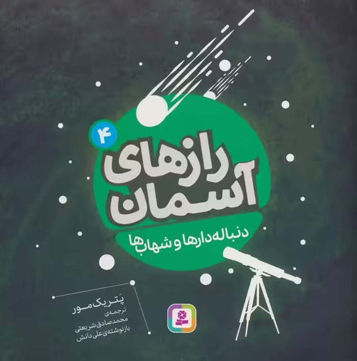 رازهای آسمان 4 (دنباله دارها و شهاب ها) - ناشربوک | خرید آنلاین کتاب