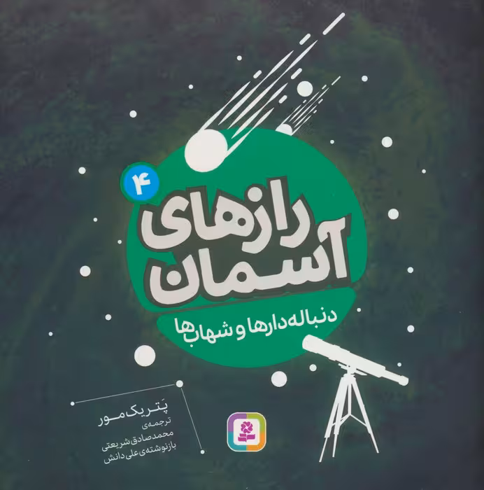 رازهای آسمان 4 (دنباله دارها و شهاب ها) - ناشربوک | خرید آنلاین کتاب