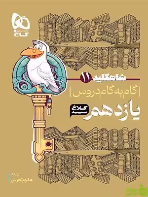 شاه کلید یازدهم تجربی کلاغ سپید - سیب ترش - SibTorsh تخفیف ویژه