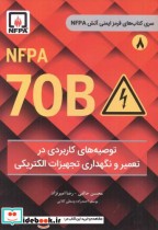 کتاب توصیه های کاربردی در تعمیر و نگهداری تجهیزات الکتریکی | ایده بوک
