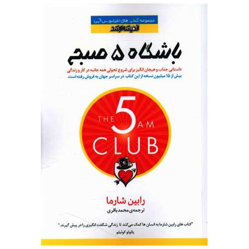 کتاب باشگاه 5 صبح اثر رابین شارما