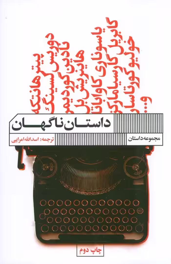 داستان ناگهان (مجموعه داستان) - ناشربوک | خرید آنلاین کتاب