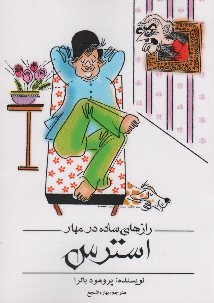 رازهای ساده در مهار استرس - ناشربوک | خرید آنلاین کتاب