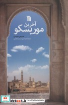 قیمت و خرید کتاب آخرین موریسکو اثر صبحی موسی | ایده بوک