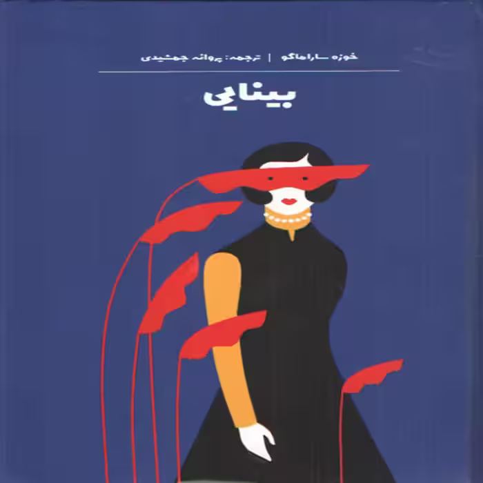 كتاب بينايي اثر خوزه ساراماگو انتشارات آثار نور