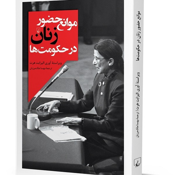 موانع حضور زنان در حکومتها