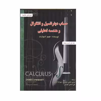 كتاب حساب ديفرانسيل انتگرال و هندسه تحليلي اثر جميز استوارت انتشارات صفار جلد 1 قسمت 2