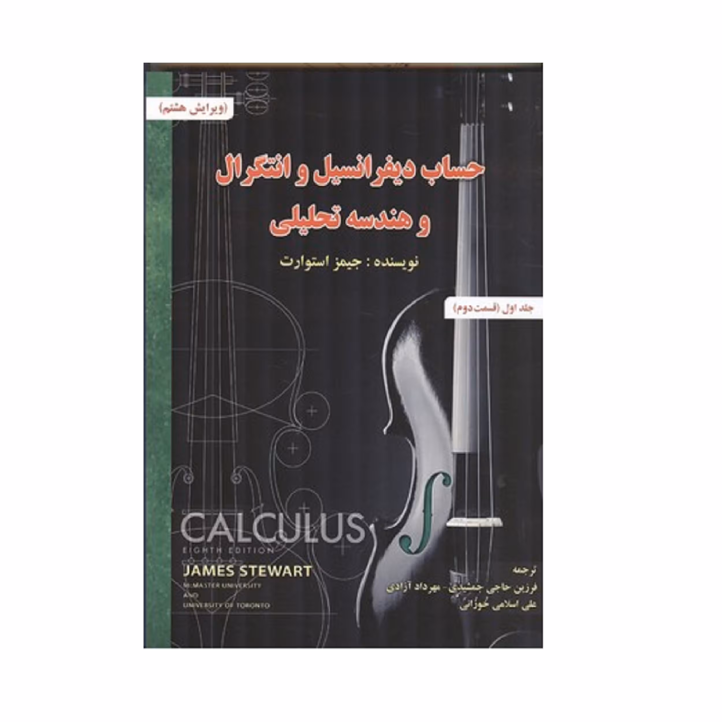 كتاب حساب ديفرانسيل انتگرال و هندسه تحليلي اثر جميز استوارت انتشارات صفار جلد 1 قسمت 2