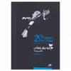 کتاب 20 اتود برای ویولن اثر هانس زیت نشر نای و نی جلد 3