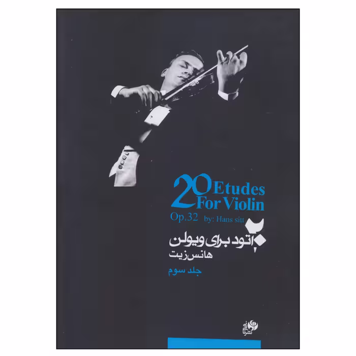 کتاب 20 اتود برای ویولن اثر هانس زیت نشر نای و نی جلد 3