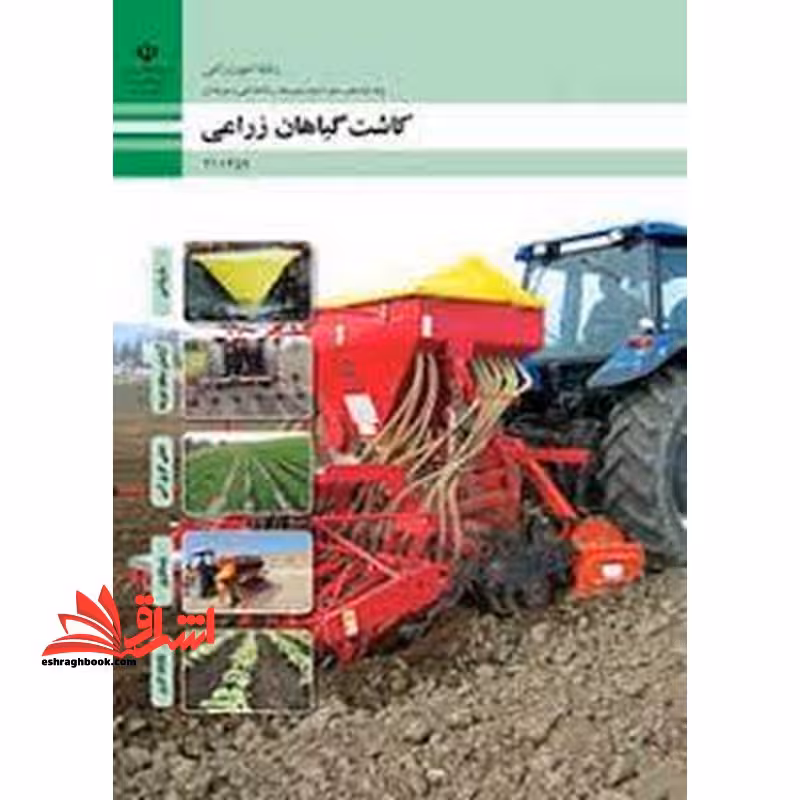 *پرینت سیاه و سفید* حیطه تخصصی آزمون استخدامی آموزش و پرورش عنوان شغل حیطه تخصصی هنرآموز امور زراعی و باغی شایستگی های فنی کارگاهی امور زراعی کاشت گیاهان زراعی - فروشگاه کتاب اشراق