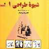 کتاب شیوه طراحی 1 اثر محسن وزیری مقدم