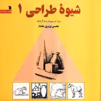 کتاب شیوه طراحی 1 اثر محسن وزیری مقدم