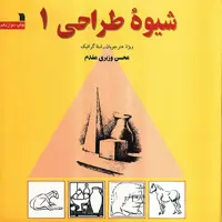 کتاب شیوه طراحی 1 اثر محسن وزیری مقدم