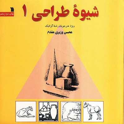 کتاب شیوه طراحی 1 اثر محسن وزیری مقدم