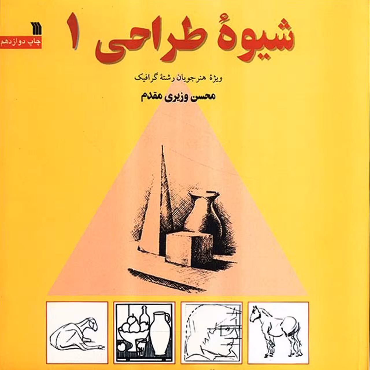 کتاب شیوه طراحی 1 اثر محسن وزیری مقدم
