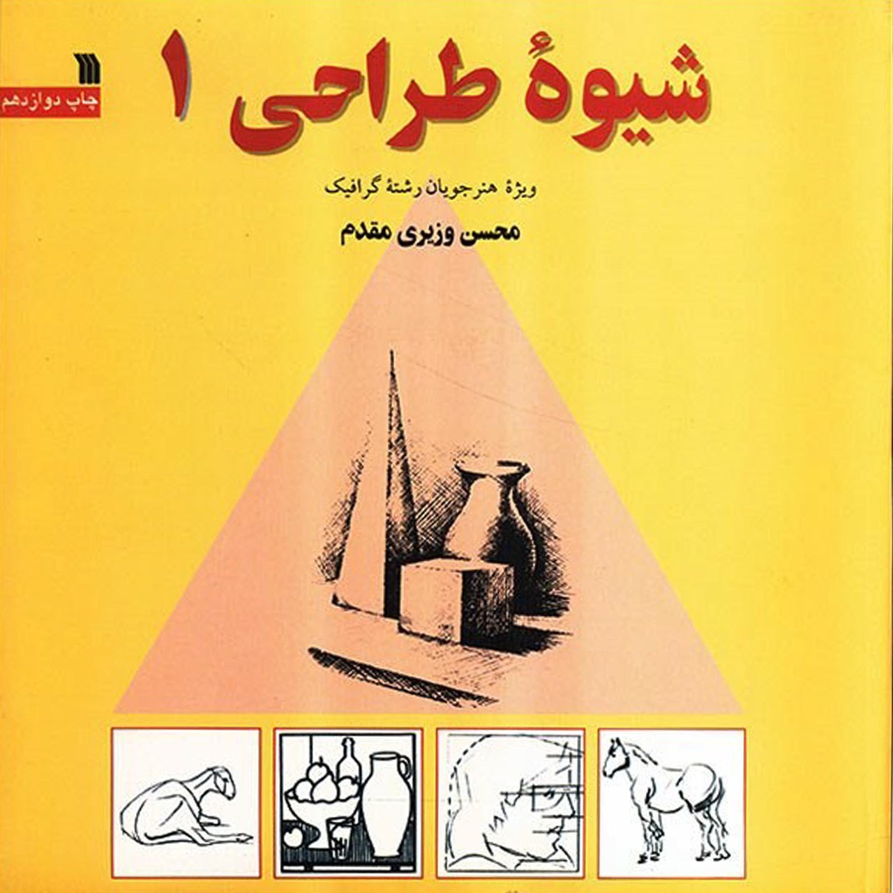 کتاب شیوه طراحی 1 اثر محسن وزیری مقدم
